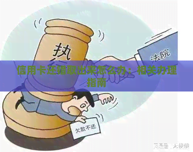 信用卡还错取出来怎么办：相关办理指南