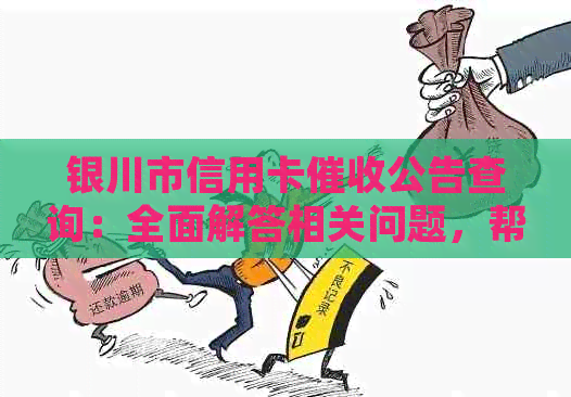 银川市信用卡公告查询：全面解答相关问题，帮助用户了解流程与规定