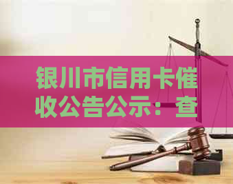 银川市信用卡公告公示：查询名单及时间
