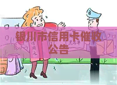 银川市信用卡公告