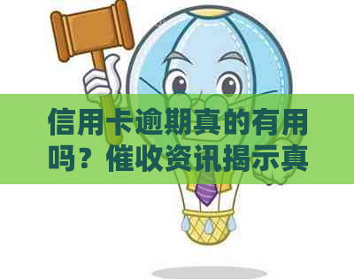 信用卡逾期真的有用吗？资讯揭示真相