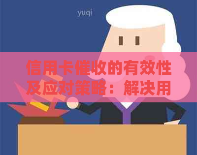 信用卡的有效性及应对策略：解决用户疑虑的全面分析