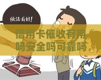 信用卡有用吗安全吗可靠吗，做信用卡，2020年信用卡规定。