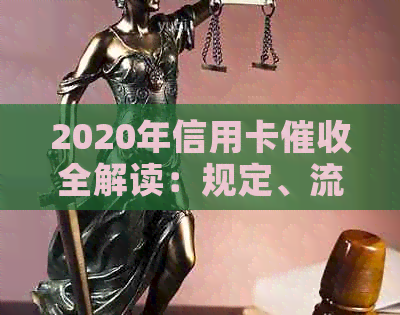 2020年信用卡全解读：规定、流程、应对策略，一站式解决用户疑虑