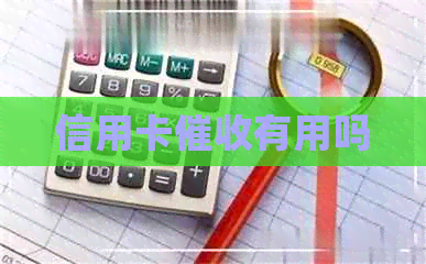 信用卡有用吗