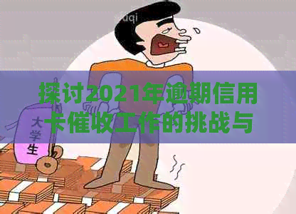 探讨2021年逾期信用卡工作的挑战与机遇：前景如何？银行的角色