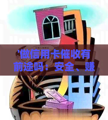 '做信用卡有前途吗：安全、赚钱与前景分析'