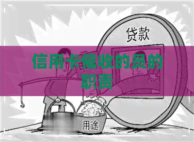 信用卡的员的职责