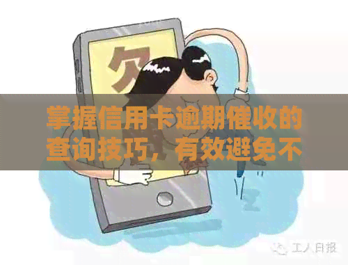 掌握信用卡逾期的查询技巧，有效避免不良信用记录