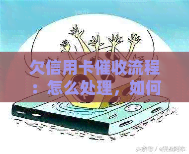 欠信用卡流程：怎么处理，如何应对逾期电话？