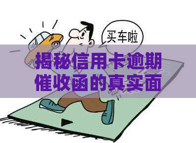 揭秘信用卡逾期函的真实面貌：内容、图片、样式全解析