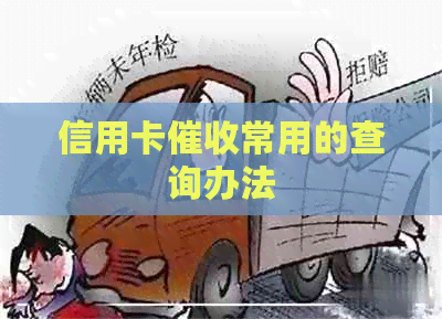 信用卡常用的查询办法