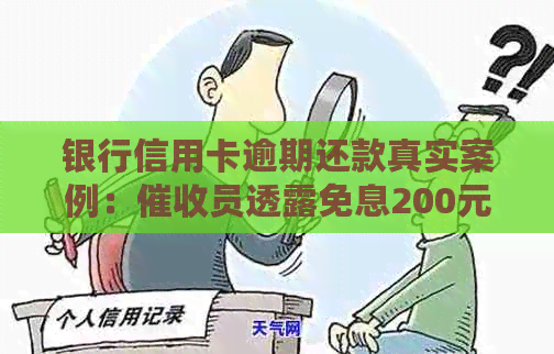 银行信用卡逾期还款真实案例：员透露免息200元大优