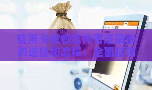 信用卡信件寄送最快的途径和流程：全面指南解答您的疑问