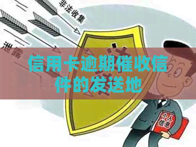 信用卡逾期信件的发送地