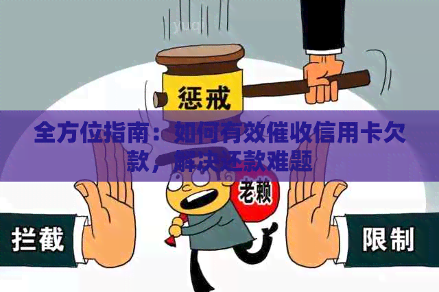 全方位指南：如何有效信用卡欠款，解决还款难题