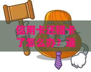 信用卡还错卡了怎么办？造成逾期后如何处理？