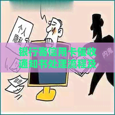 银行寄信用卡通知书处理流程及相关注意事项-银行寄信用卡通知书怎么办