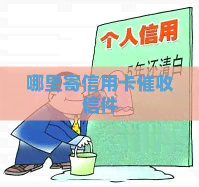 哪里寄信用卡信件