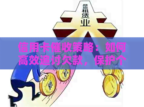 信用卡策略：如何高效追讨欠款，保护个人信用及法律权益