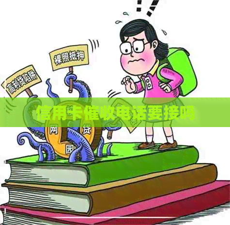 信用卡电话要接吗