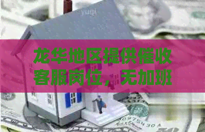 龙华地区提供客服岗位，无加班，纯白班，深圳诚聘专员