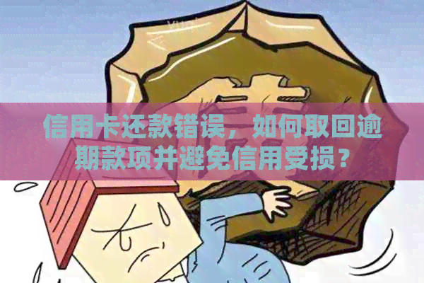 信用卡还款错误，如何取回逾期款项并避免信用受损？