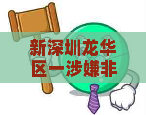新深圳龙华区一涉嫌非法人员被警方抓获