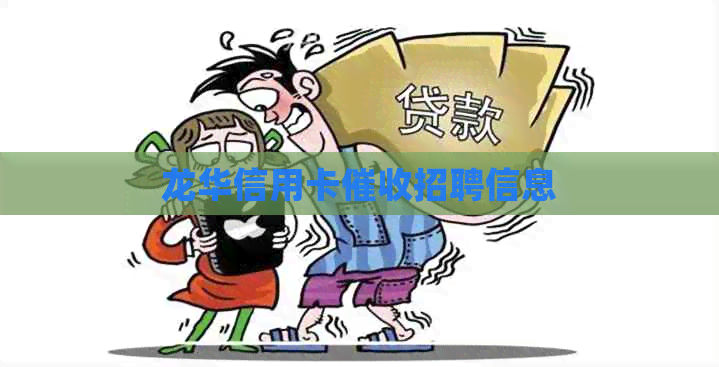 龙华信用卡招聘信息