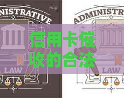 信用卡的合法与非法行为：全面解析避免误入陷阱