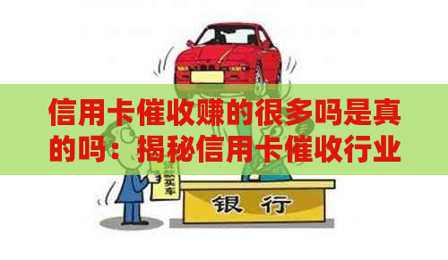 信用卡赚的很多吗是真的吗：揭秘信用卡行业收入与真相