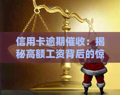 信用卡逾期：揭秘高额工资背后的惊人赚钱资讯