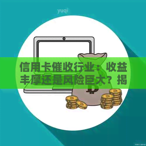 信用卡行业：收益丰厚还是风险巨大？揭秘背后的真相与影响