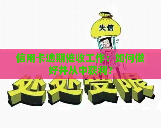 信用卡逾期工作：如何做好并从中获利？