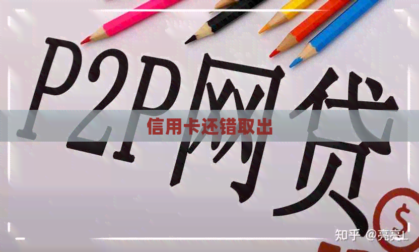 信用卡还错取出