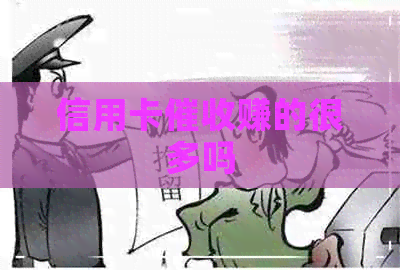 信用卡赚的很多吗