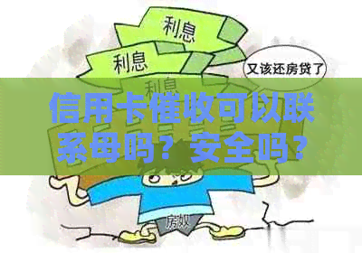 信用卡可以联系母吗？安全吗？欠信用卡上门找母。