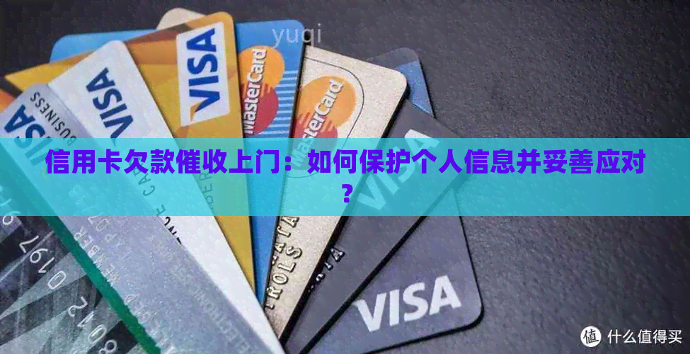 信用卡欠款上门：如何保护个人信息并妥善应对？
