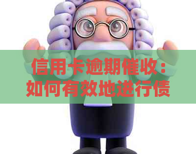 信用卡逾期：如何有效地进行债务处理与银行合作？
