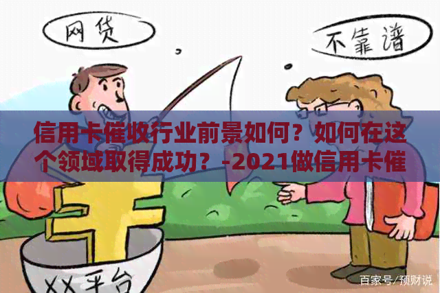 信用卡行业前景如何？如何在这个领域取得成功？-2021做信用卡工作怎么样