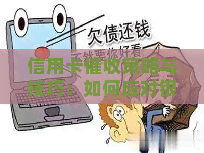 信用卡策略与技巧：如何应对银行行为、保护个人信用及解决问题