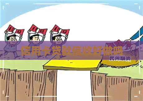 信用卡贷款好做吗