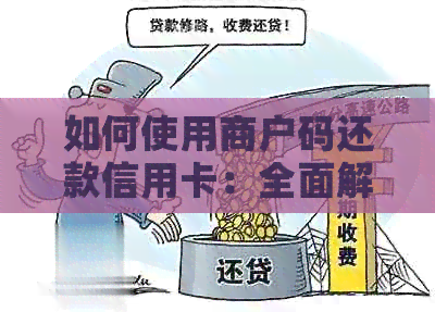 如何使用商户码还款信用卡：全面解析操作流程、可用选项与注意事项