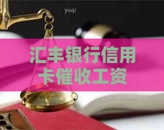 汇丰银行信用卡工资