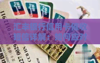 汇丰银行信用卡短信详解：如何应对、影响与解决方案一文看懂
