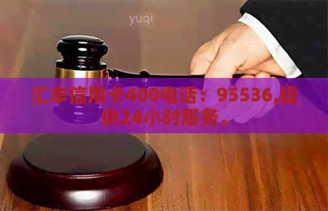 汇丰信用卡400电话：95536,提供24小时服务。