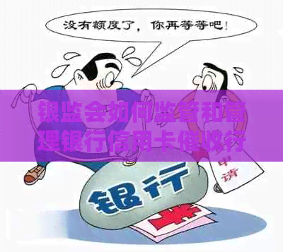 银监会如何监管和管理银行信用卡行为？