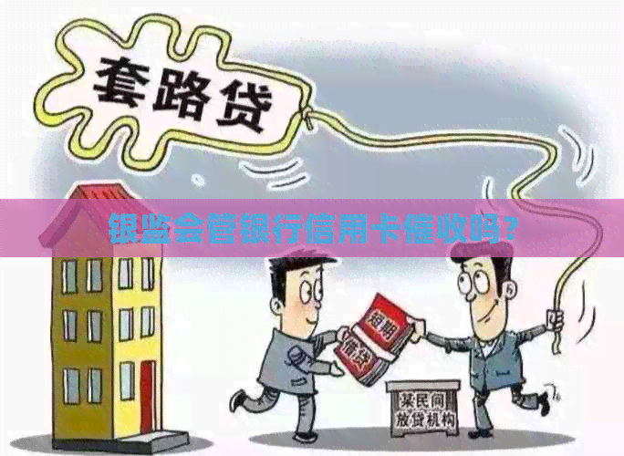 银监会管银行信用卡吗？