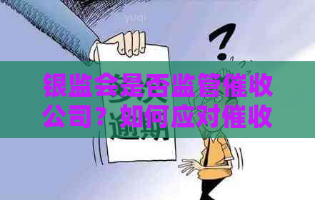 银监会是否监管公司？如何应对问题及相关法律法规解析