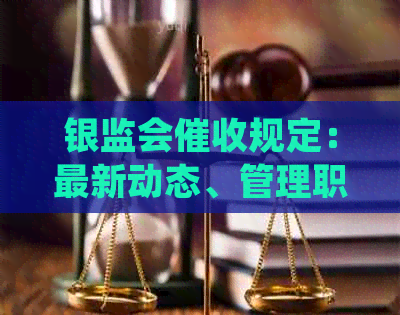 银监会规定：最新动态、管理职责及投诉流程全面解析